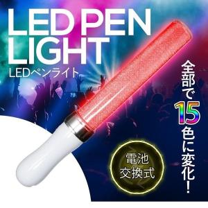 最新型 LED ペンライト コンサート 15色 切り替え ライブ ライト 安い 電池式 2.5次元 ミュージカル フェス アウトドア 夜道 防災 災害 避難 オタク