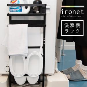 洗濯機ラック ランドリーラック マグネット 洗濯機横 スリム 冷蔵庫ラック 収納 新品 ironet アイアン 収納棚 おしゃれ