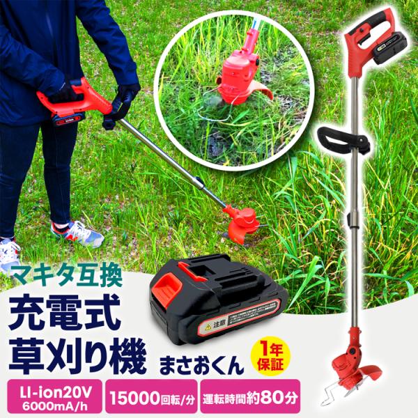 草刈機 充電式 20V コードレス 軽量 マキタバッテリー互換 伸縮 家庭用 雑草 まさお君 芝刈機...