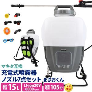 噴霧器 電動 15L 充電式 マキタ互換 バッテリー 業務用 コードレス 大型 大容量 背負い式 除草剤 農薬 園芸 消毒 散布