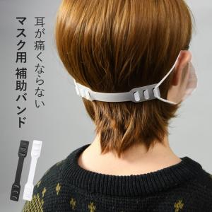 マスクサポート マスクバンド 耳が痛くならない マスク用 補助バンド マスク バンド  痛み軽減 便利 グッズ 痛くない メンズ レディース 繰り返し
