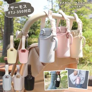 サーモス ベビーマグカバー FJT-350対応カ...の商品画像
