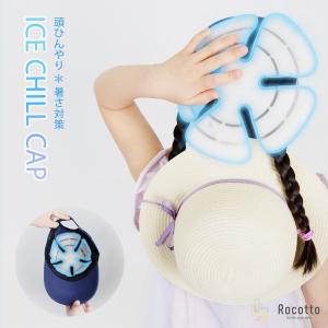 [Rocotto] ICE CHILL CAP PCM キャップ ヘッドクール 帽子 熱中症対策 頭冷やす 冷却 夏グッズ 暑さ対策 ヘルメット キャップ クールインナー｜rush-mall