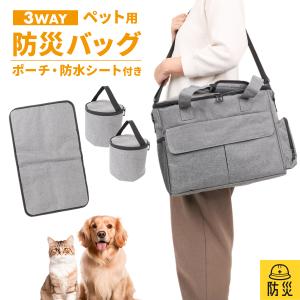 防災バッグ ペット用 防災セット 猫 犬 ショルダー 防災グッズ 手持ち 避難 防水 バッグ 車載 ペットキャリー キャリーバッグ
