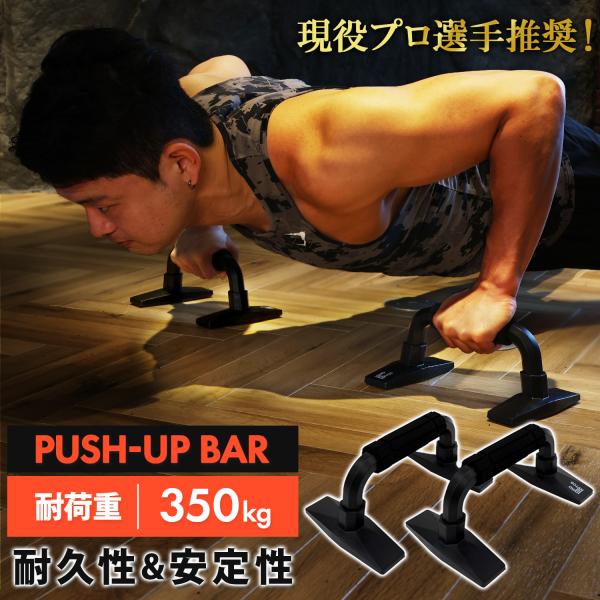 プッシュアップバー ブラック 耐荷重350kg 腕立て伏せ 器具 グリップ 腕筋 上腕二頭筋 上半身...