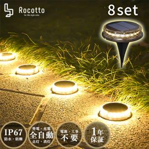 庭 ライト ソーラー LED 埋め込み ライトアップ おしゃれ ガーデン 8個セット 最新 Rocotto 防塵 防水 IP67 LED12球 1200mAh 8-12時間点灯 ベランダ 2024｜rush-mall