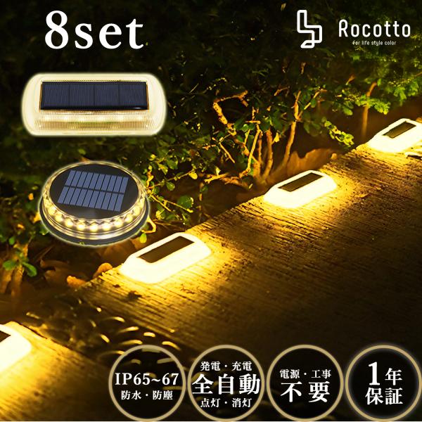 ガーデンライト ソーラーライト 8個セット LED 屋外 外灯 庭 ラウンド型 トラック型 ソーラー...