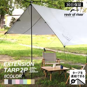 タープ テント 2セット タープテント 庭 日よけ キャンプ用品 キャンプ道具 コンパクト 軽量 連結 拡張 防水 UVカット キャンプ 焚き火 おしゃれ おすすめ