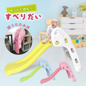 すべり台 折りたたみ式 室内 屋内 Folding Slide 幼児 子ども 遊具 おもちゃ プレゼント ギフト 収納 自粛 キッズ 男の子 女の子 孫 子供 知育 子供の日