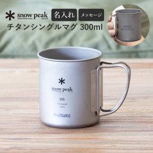 スノーピーク チタンマグ キャンプ アウトドア マグカップ 300ml 名入れ 刻印 MG-142 タンブラー プレゼント ギフト 誕生日 メッセージ デザイン｜ラッシュモール