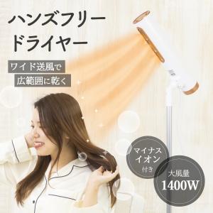 スタンドドライヤー ヘアドライヤー スタンド型 式 ハンズフリー 置き型 ながら 介護 ペット 犬 マイナスイオン 大風量 送風 角度 高さ 調節 広範囲 家電 高齢者｜rush-mall