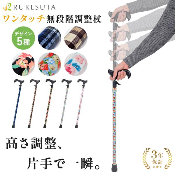 [専門家推奨] 杖 介護 女性 おしゃれ 男性 無段階調整 3年保証 ステッキ 補助 介護 敬老の日...