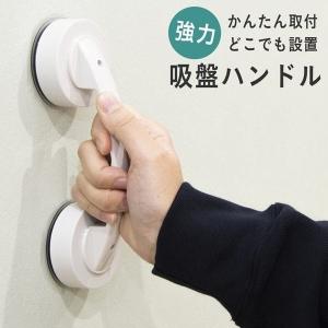 吸盤 ハンドル 手すり 手すり取り付け 玄関 窓 冷蔵庫  取手 持ち手 マルチハンドル 工事不要 簡単 窓 取っ手 補助 敬老 ギフト