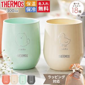 サーモス 名入れ カップ 300ml 真空断熱 保温 保冷 食洗機対応 マグカップ ステンレス タンブラー オフィス 自宅用 プレゼント ギフト THERMOS