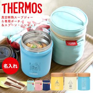 サーモス スープジャー 300ml 名入れ 無料 ケース付き 真空耐熱 フードジャー お弁当 ランチジャー スープボトル 離乳食 ベビーフード おしゃれ thermos JBT-301