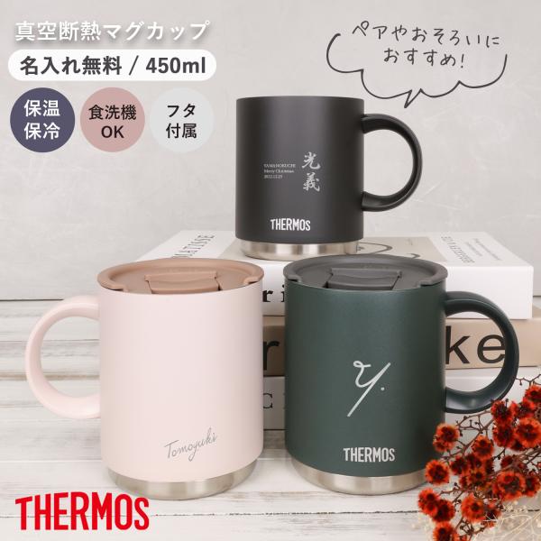 サーモス マグカップ 450ml 名入れ 蓋付き ステンレス THERMOS タンブラー 真空断熱 ...