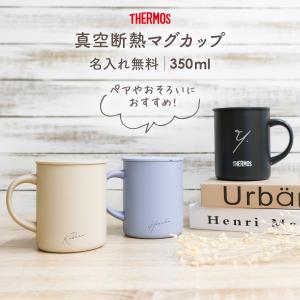 サーモス マグカップ 350ml 名入れ 蓋付き...の商品画像