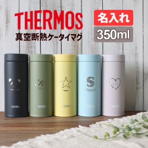 サーモス 水筒 子供 名入れ 350ml 直飲み 真空断熱 保温 保冷 ケータイマグ JON-350 おしゃれ 入学祝い THERMOS 名前入り タンブラー ステンレス 敬老の日｜rush-mall