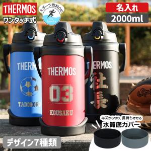 サーモス 水筒 名入れ 2L 2000ml 2リットル 直飲み 真空断熱 保冷 スポーツジャグ 野球 サッカー 遠足 FJQ-2000 おしゃれ プレゼント 入学祝い 名前入り｜rush-mall