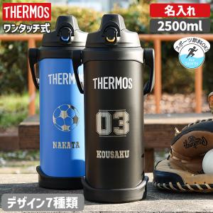 サーモス 水筒 子供 名入れ 2.5L 2500ml 2.5リットル 直飲み 真空断熱 保冷 スポーツジャグ 野球 サッカー 遠足 FJQ-2500 プレゼント 入学祝い 名前入り｜rush-mall