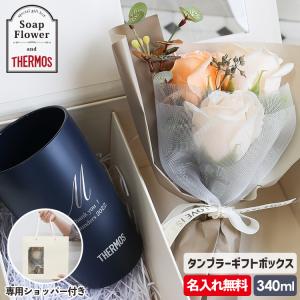 サーモス タンブラー 名入れ無料 ソープフラワー セット ビール ステンレス THERMOS 340ml プレゼント ギフトボックス 誕生日 父の日 母の日 敬老の日｜rush-mall