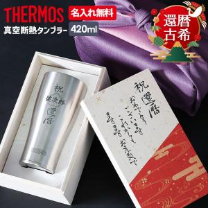 サーモス タンブラー 還暦祝い 古希 敬老の日 名入れ無料 ビール ステンレス THERMOS 420ml JDE-420 プレゼント ギフト 誕生日 メッセージ 母の日 父の日｜rush-mall