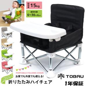 ベビーチェア 子供用 折りたたみ 赤ちゃん 椅子 アウトドアチェア ハイチェア イス TOBAU キッズ ポータブル テーブルチェア  幼児 屋内 屋外 ロー おしゃれ｜rush-mall