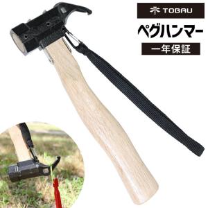 【在庫処分】 TOBAU ペグハンマー 真鍮 軽量 黄銅 真鍮ヘッド ヘッド抜け防止金具 キャンプ アウトドア グッズ キャンプ用品 アウトドア用品