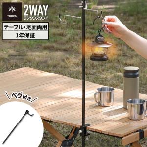 ランタンスタンド キャンプ アウトドア 用品 TOBAU 2WAY テーブル クランプ ペグ 2フック 折りたたみ式 スタンド シンプル コンパクト 軽量 ライトスタンド