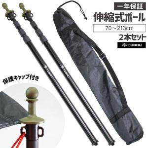 テントポール タープポール 2本セット TOBAU テント ポール タープテント 伸縮式 アルミ 70~213cm 保護キャップ付き キャリーバッグ付き 4本継ぎ 軽量