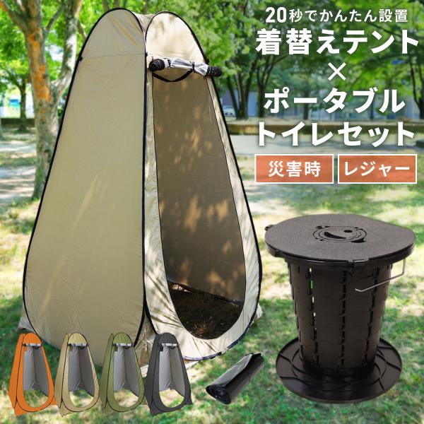 [セール] ポータブル トイレ テント付き セット 簡易トイレ フルクローズ ポップアップ テント ...