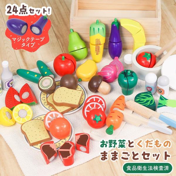 おままごとセット 1歳 2歳 食べ物 切れる 木製 ままごとキッチン 24点セット おもちゃ 食材 ...