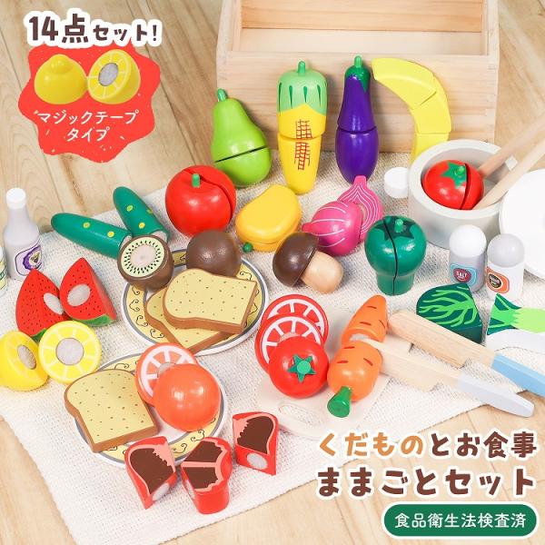 おままごとセット 1歳 2歳 食べ物 切れる 木製 ままごとキッチン 14点セット おもちゃ 食材 ...