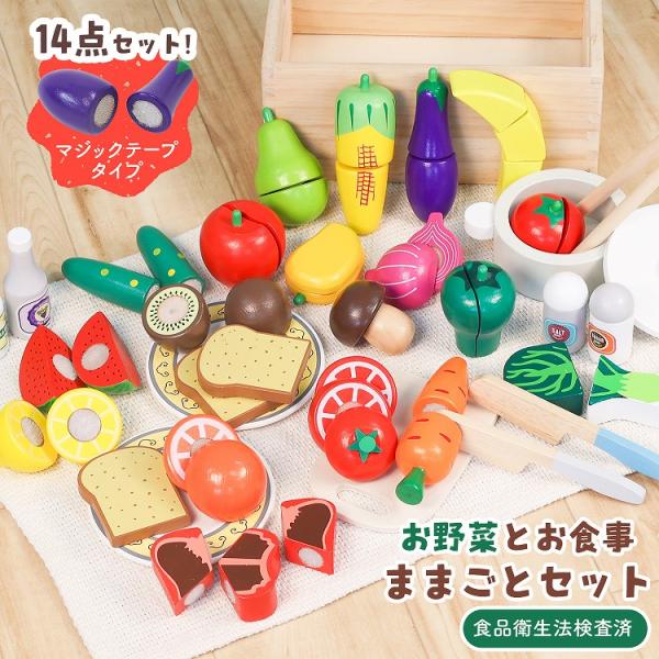おままごとセット 1歳 2歳 食べ物 切れる 木製 ままごとキッチン 14点セット おもちゃ 食材 ...
