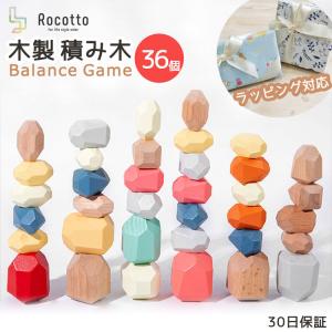 積み木 1歳 木製 積石 積み石 子供 幼児 おもちゃ Rocotto ロコット 36個入り 立体 ...