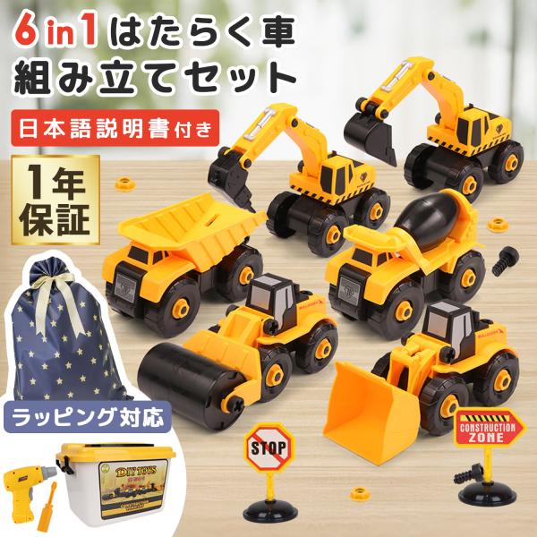 車 おもちゃセット はたらく車 組み立てセット ミニカー 組み立てDIY 工具 知育玩具 ダンプカー...