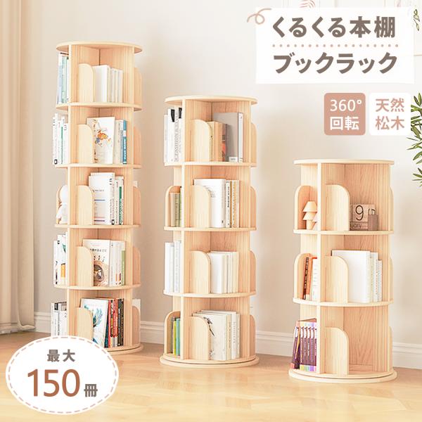 本棚 回転 回転式本棚 3段 4段 5段 絵本ラック 木製 ブックシェルフ くるくる本棚 インテリア...