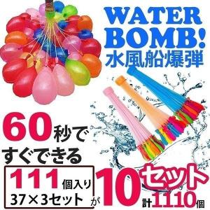 水風船 大量 生産 一気に作れる 水爆弾 ウォーターバルーン 10セット 1110個