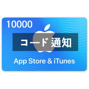 (コード通知) iTunes カード 10000円 (365日対応)
