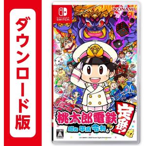 (コード通知) 桃太郎電鉄 ~昭和 平成 令和も定番! ~ ダウンロードコード