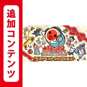 (コード通知) 太鼓の達人 Nintendo Switchば~じょん! ベストヒットコレクション