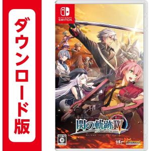 (コード通知) 英雄伝説 閃の軌跡IV ダウンロードコード