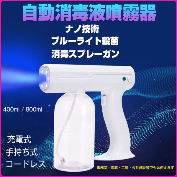 アルコール消毒噴霧器 霧吹き ブルーライト滅菌 ナノスプレーガン 電動 手提げ 充電式 消毒器 園芸...