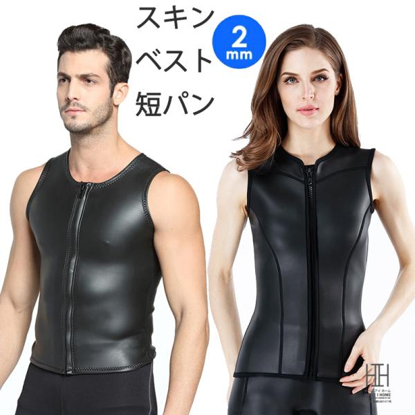 スキンベスト タッパー ショートパンツ ２mm スキンパンツ メンズウエットスーツ レディース サー...