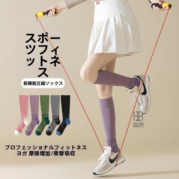 スポーツソックス レディース ふくらはぎ丈 着圧 ヨガ ピラティス ランニング トレーニング 滑り止...