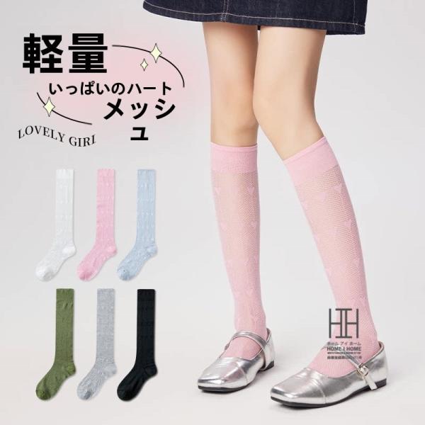 ハイソックス 靴下 レディース ハート柄 メッシュ 透け感 薄手 軽量 通気性 抗菌 吸汗速乾 消臭...