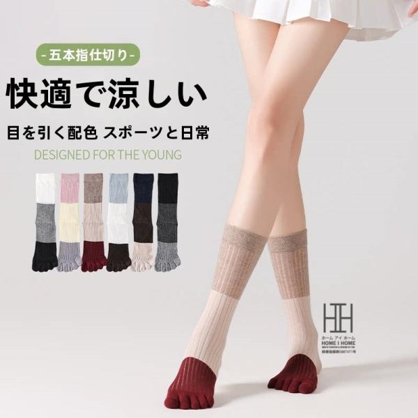 五本指ソックス ハイソックス たるみソックス 靴下 レディース 抗菌 消臭 配色 綿 吸汗速乾 スト...