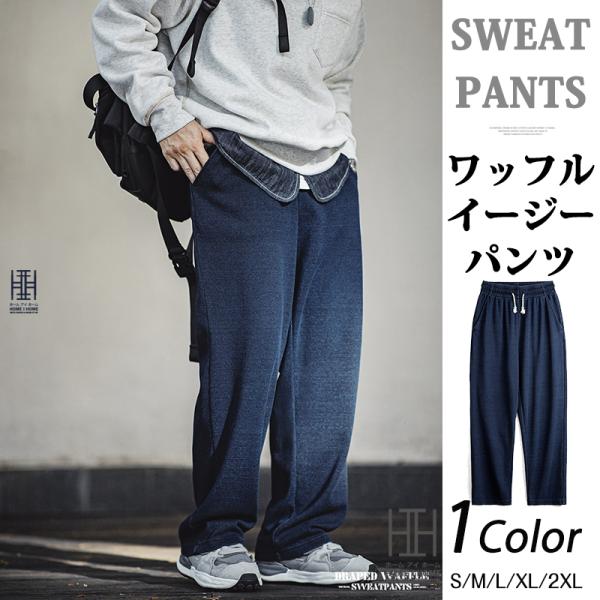 イージーパンツ スウェットパンツ ワッフル ストレッチパンツ メンズ ゴムウェスト カジュアルパンツ...