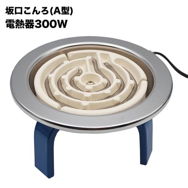 坂口こんろ（A型）電熱器 300W 熱源 燻製 燻製機 電気コンロ スモーカー 燻製器 卓上 小鍋料...