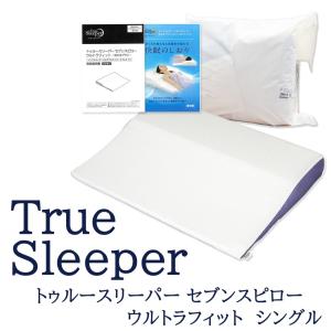 True Sleeper トゥルースリーパー セブンスピローウルトラフィット 洗えるプラス シングル 枕 まくら 低反発